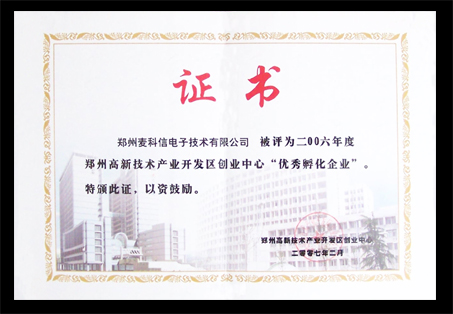 高新区“优秀孵化企业”证书